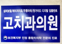 고치과의원
