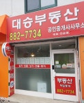 대승부동산공인중개사사무소