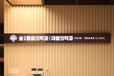 숲마취통증의학과의원