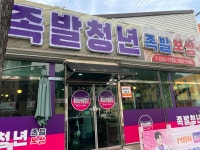 불타는 족발청년