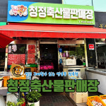 청정축산물판매장