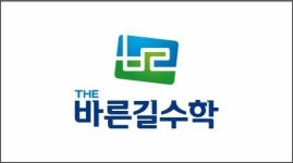 THE바른길수학학원