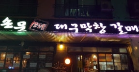 손문대구막창갈매기살 안서점