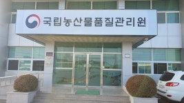 국립농산물품질관리원 경북지원 영천사무소