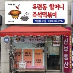 옥련동 할머니 즉석떡볶이 본점