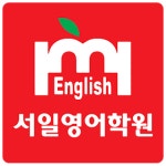 서일영어학원