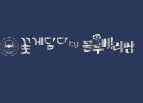 꽃게담다by블루베리팜 남동점