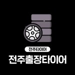 전주출장타이어