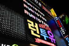런투유 힐링복고주점