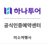 하나투어 미소여행사