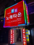 봉봉