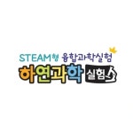 하연과학실험 명륜점