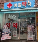 마음약국