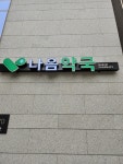 나음약국