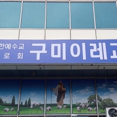 구미이레교회