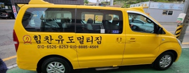 힘찬유도멀티짐