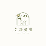 온화꽃집