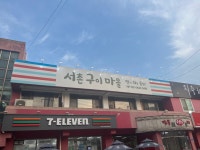 서촌구이마을
