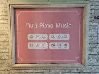 누리피아노음악교습소