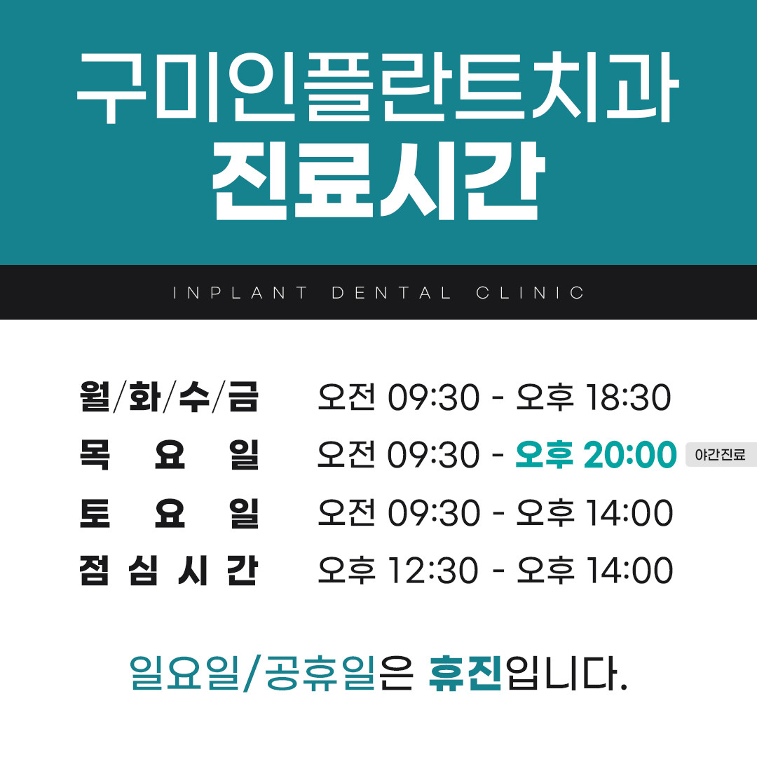 인플란트치과의원 구미 광고