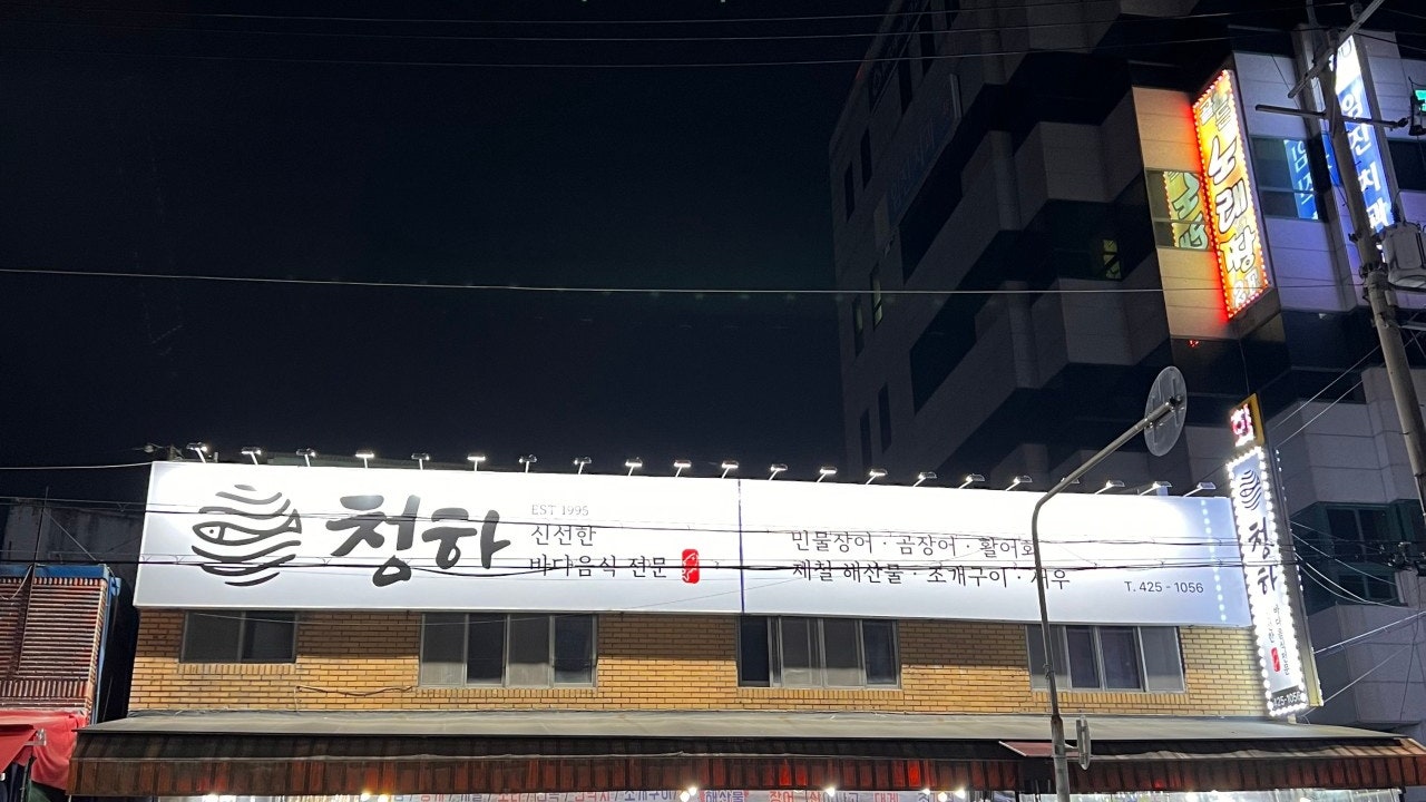청하민물장어 회&해산물