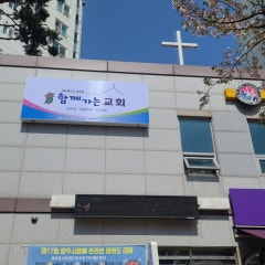 함께가는교회