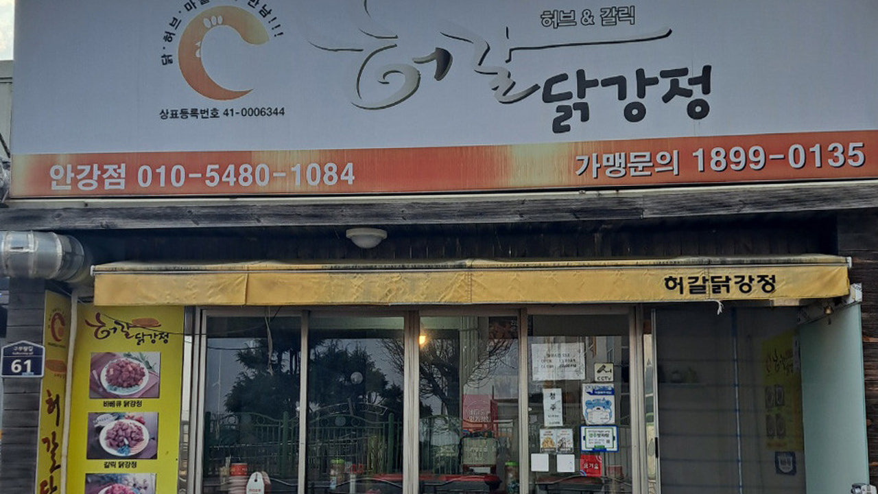 허갈닭강정 안강점
