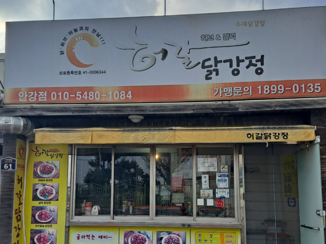 허갈닭강정 안강점