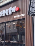 삼도 참숯갈비