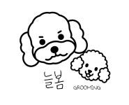 늘봄 그루밍