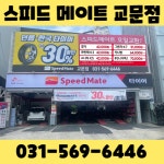 스피드메이트 교문점