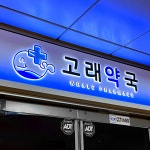 고래약국