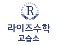 라이즈수학교습소