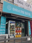 아이스크림 할인점
