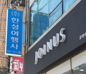 한성여행사