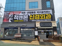구지척앤본신경외과의원