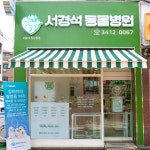 서경석동물병원