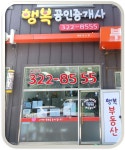 행복공인중개사사무소