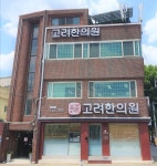 고려한의원