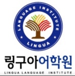 정관링구아어학원