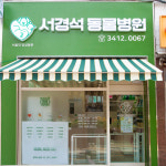 서경석동물병원