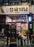 총각네 정육식당