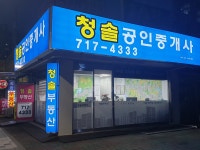 청솔공인중개사사무소