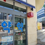 유진온누리약국