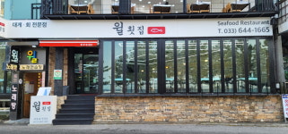 윌횟집