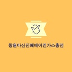 창원마산진해에어컨가스충전