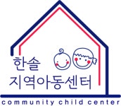 한솔지역아동센터