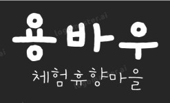 용바우영농조합법인