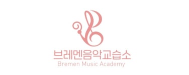 브레멘피아노음악교습소