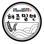 해조밀면